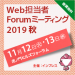 Web担当者Forum ミーティング 2019 秋