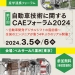 第17回 自動車技術に関するCAEフォーラム 2024 in 東京