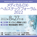 メディカルDX・ヘルステックフォーラム 2022
