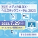 メディカルDX・ヘルステックフォーラム 2023